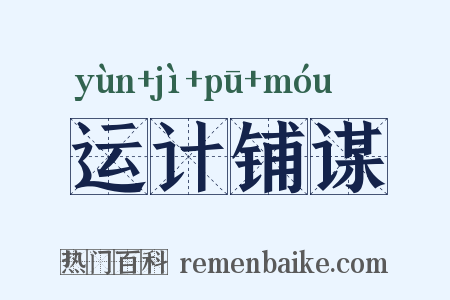 运计铺谋是什么意思的图片